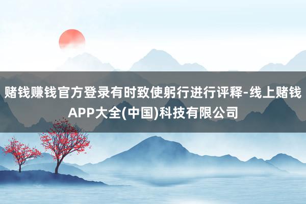 赌钱赚钱官方登录有时致使躬行进行评释-线上赌钱APP大全(中国)科技有限公司