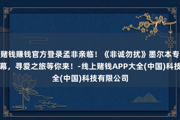 赌钱赚钱官方登录孟非亲临！《非诚勿扰》墨尔本专场重磅启幕，寻爱之旅等你来！-线上赌钱APP大全(中国)科技有限公司