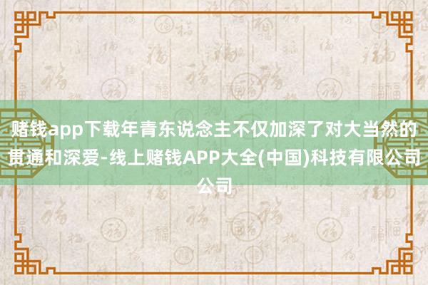 赌钱app下载年青东说念主不仅加深了对大当然的贯通和深爱-线上赌钱APP大全(中国)科技有限公司