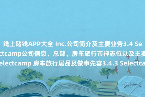线上赌钱APP大全 Inc.公司简介及主要业务3.4 Selectcamp3.4.1 Selectcamp公司信息、总部、房车旅行市神志位以及主要的竞争敌手3.4.2 Selectcamp 房车旅行居品及做事先容3.4.3 Selectcamp在中国阛阓房车旅行收入（万元）及毛利率（2020-2025）3.4.4 Selectcamp公司简介及主要业务3.5 Parkdean Resorts3.5.1 Parkdean Resorts公司信息、总部、房车旅行市神志位以及主要的竞争敌手3.5.2 Parkdean Resorts 房车旅行居品及做事先容3.5.3 Parkdean Resorts在中国阛阓房车旅行收入（万元）及毛利率（2020-2025）3.5.4 Parkdean Resorts公司简介及主要业务3.6 Vacansoliel3.6.1 Vacansoliel公司信息、总部、房车旅行市神志位以及主要的竞争敌手3.6.2 Vacansoliel 房车旅行居品及做事先容3.6.3 Vacansoliel在中国阛阓房车旅行收入（万元）及毛利率（2020-2025）3.6.4 Vacansoliel公司简介及主要业务3.7 Pierre & Vacances3.7.1 Pierre & Vacances公司信息、总部、房车旅行市神志位以及主要的竞争敌手3.7.2 Pierre & Vacances 房车旅行居品及做事先容3.7.3 Pierre & Vacances在中国阛阓房车旅行收入（万元）及毛利率（2020-2025）3.7.4 Pierre & Vacances公司简介及主要业务3.8 HIPcamp3.8.1 HIPcamp公司信息、总部、房车旅行市神志位以及主要的竞争敌手3.8.2 HIPcamp 房车旅行居品及做事先容3.8.3 HIPcamp在中国阛阓房车旅行收入（万元）及毛利率（2020-2025）3.8.4 HIPcamp公司简介及主要业务4 中国不同居品类型房车旅行限制及意象4.1 中国不同居品类型房车旅行限制及阛阓份额（2020-2025）4.2 中国不同居品类型房车旅行限制意象（2025-2031）5 不同欺诈分析5.1 中国不同欺诈房车旅行限制及阛阓份额（2020-2025）5.2 中国不同欺诈房车旅行限制意象（2025-2031）6 行业发展机遇和风险分析6.1 房车旅行行业发展机遇及主要运行要素6.2 房车旅行行业发展靠近的风险6.3 房车旅行行业战术分析6.4 房车旅行中国企业SWOT分析7 行业供应链分析7.1 房车旅行行业产业链简介7.1.1 房车旅行行业供应链分析7.1.2 主要原材料及供应情况7.1.3 房车旅行行业主要下旅客户7.2 房车旅行行业采购阵势7.3 房车旅行行业配置/坐褥阵势7.4 房车旅行行业销售阵势8 照管服从9 照管步履与数据起原9.1 照管步履9.2 数据起原9.2.1 二手信息起原9.2.2 一手信息起原9.3 数据交互考证9.4 免责声明...............-线上赌钱APP大全(中国)科技有限公司