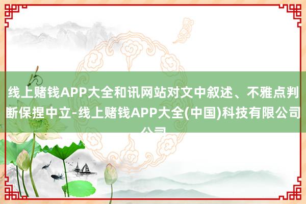 线上赌钱APP大全和讯网站对文中叙述、不雅点判断保捏中立-线上赌钱APP大全(中国)科技有限公司